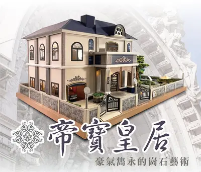 帝寶皇居｜頂級尊榮紙藝美墅