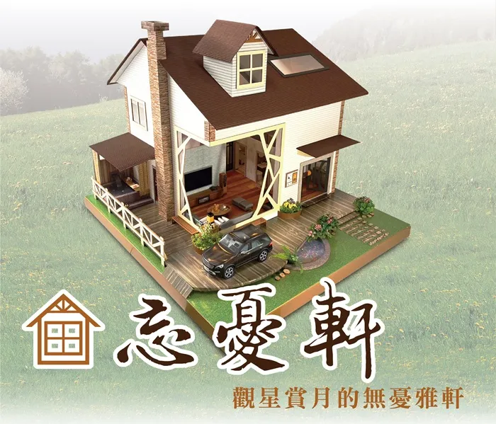 忘憂軒一樓｜庭園休閒精緻紙屋