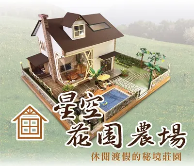 星空花園農場｜生態莊園紙紮屋