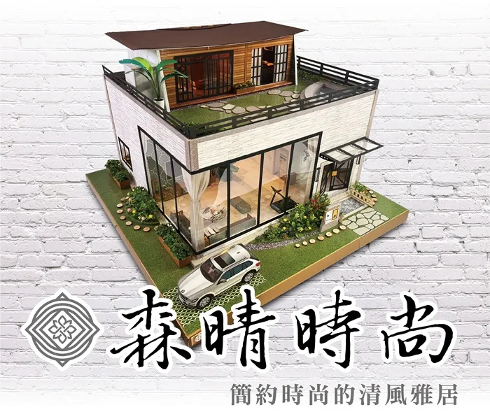 森晴時尚｜日式現代紙紮別墅