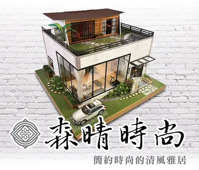 森晴時尚｜日式現代紙紮別墅