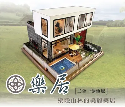 樂居三合一｜頂級泳池紙藝別墅