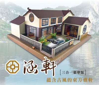 涵軒三合一｜東方禪風豪華紙紮屋