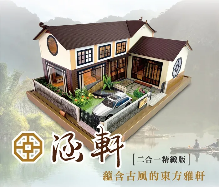 涵軒二合一｜中式古典紙紮屋