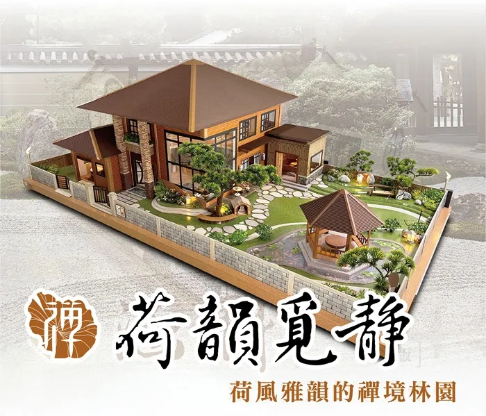 荷韻覓靜｜東方禪意頂級別墅